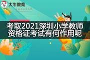 考取2021深圳小学教师资格证考试有何作用呢？