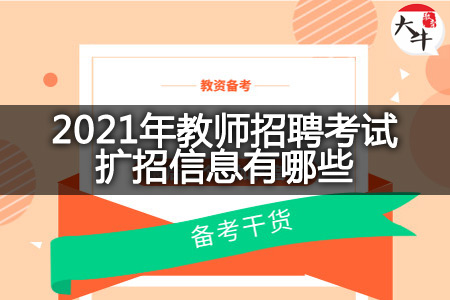 2021年教师招聘考试