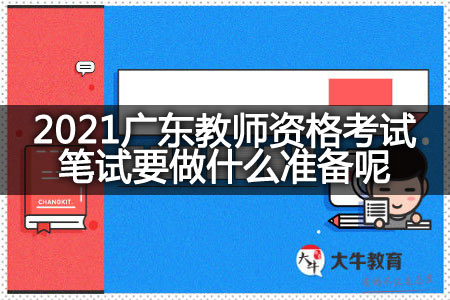 2021广东教师资格考试笔试