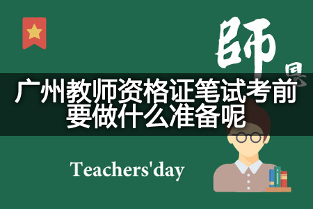 广州教师资格证笔试