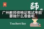 广州教师资格证笔试考前要做什么准备呢？