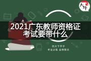 2021广东教师资格证考试要带什么？