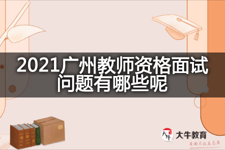 2021广州教师资格面试