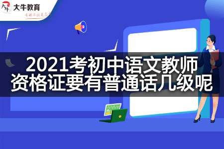 2021考初中语文教师资格证