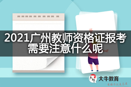 2021广州教师资格证报考,