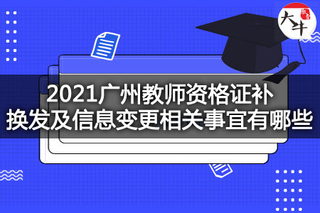 2021广州教师资格证