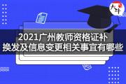 2021广州教师资格证补换发及信息变更相关事宜有哪些