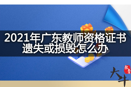 2021年广东教师资格证书