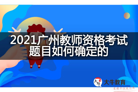 2021广州教师资格考试题目