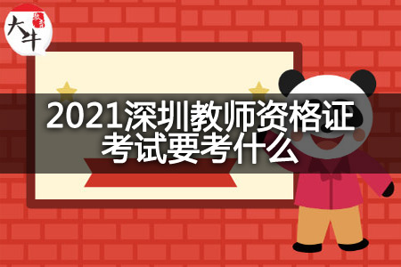 2021深圳教师资格证考试