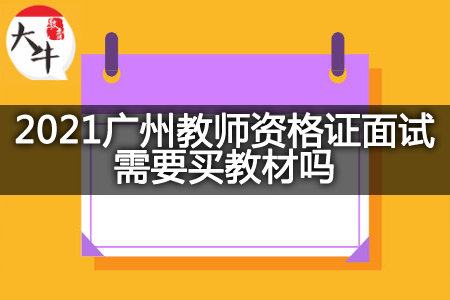2021广州教师资格证面试