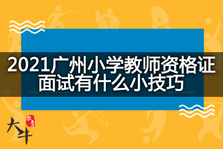 2021广州小学教师资格证面试