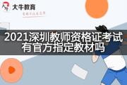 2021深圳教师资格证考试有官方指定教材吗？