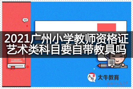 2021广州小学教师资格证