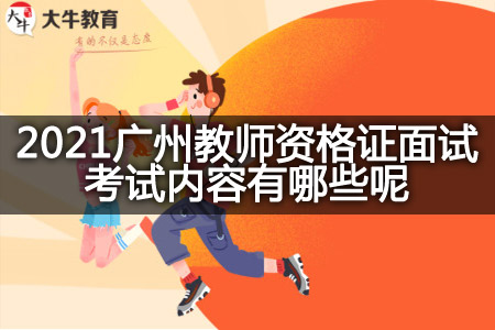 2021广州教师资格证面试