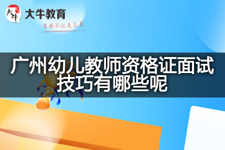 广州幼儿教师资格证面试