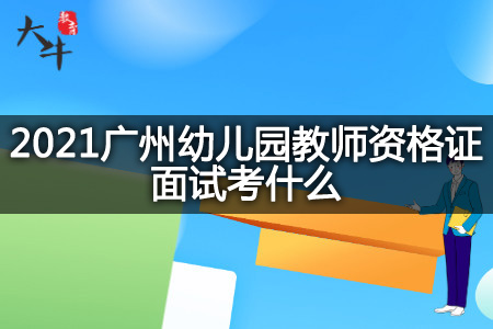 广州幼儿园教师资格证面试