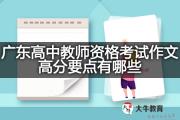 广东高中教师资格考试作文高分要点有哪些？