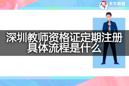 深圳教师资格证定期注册