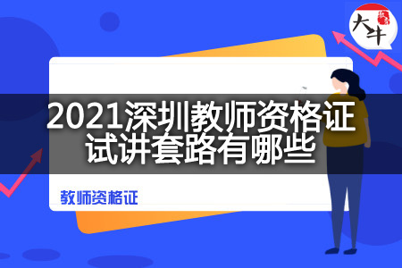 2021深圳教师资格证试讲