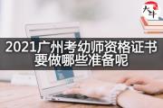 2021广州考幼师资格证书要做哪些准备呢？