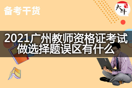 2021广州教师资格证考试