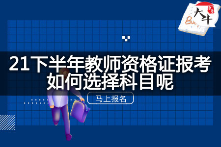 教师资格证报考