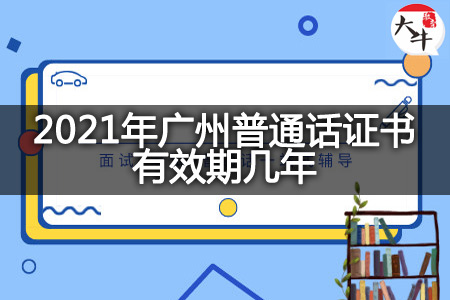 2021年广州普通话证书