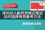 深圳幼儿教师资格证笔试如何选择有效备考方法？