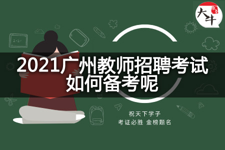 2021广州教师招聘考试