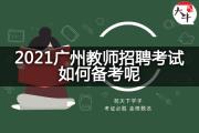 2021广州教师招聘考试如何备考呢？