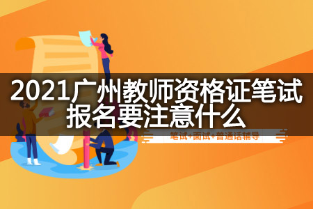 2021广州幼儿教师资格证