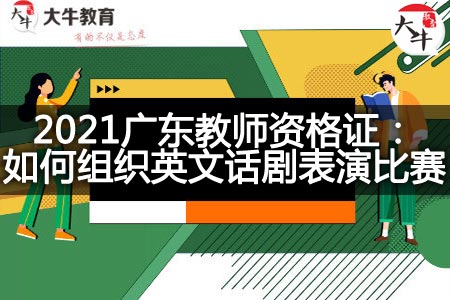 2021广东教师资格证