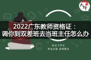 2022广东教师资格证：调你到双差班去当班主任怎么办？