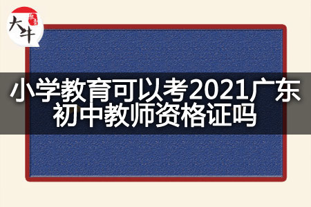 2021广东初中教师资格证