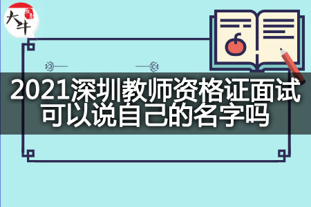 2021深圳教师资格证面试