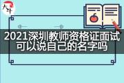 2021深圳教师资格证面试可以说自己的名字吗？
