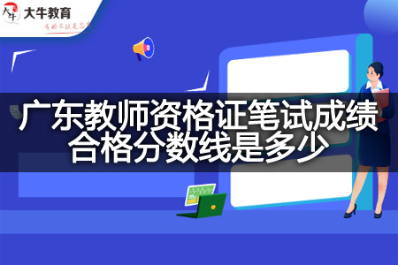 广东教师资格证笔试成绩