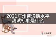 2021广州普通话水平测试标准是什么？