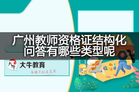 广州教师资格证结构化