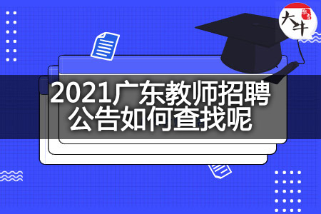 2021广东教师招聘公告