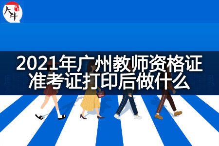 2021年广州教师资格证准考证