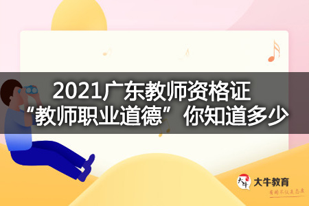 2021广东教师资格证