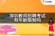 深圳教师招聘考试有年龄限制吗？