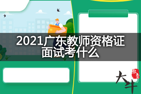 2021广东教师资格证面试