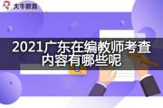 2021广东在编教师考查内容有哪些呢？
