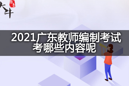  2021广东教师编制考试