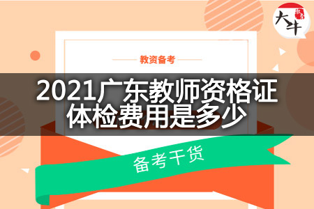 2021广东教师资格证体检