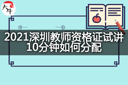 2021深圳教师资格证试讲