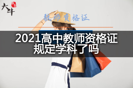 2021高中教师资格证